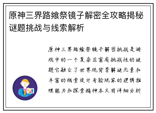 原神三界路飨祭镜子解密全攻略揭秘谜题挑战与线索解析