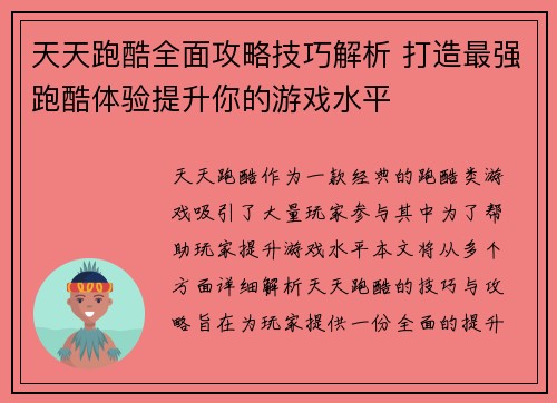 天天跑酷全面攻略技巧解析 打造最强跑酷体验提升你的游戏水平