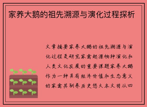 家养大鹅的祖先溯源与演化过程探析
