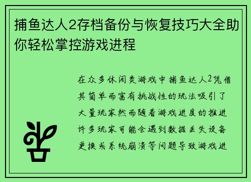捕鱼达人2存档备份与恢复技巧大全助你轻松掌控游戏进程