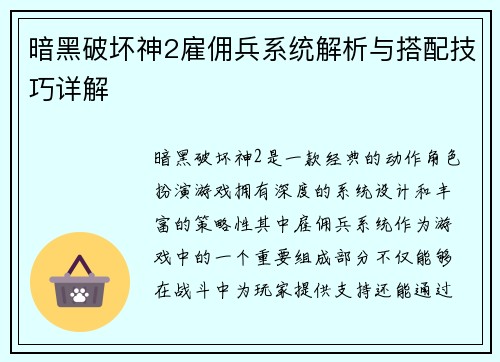 暗黑破坏神2雇佣兵系统解析与搭配技巧详解