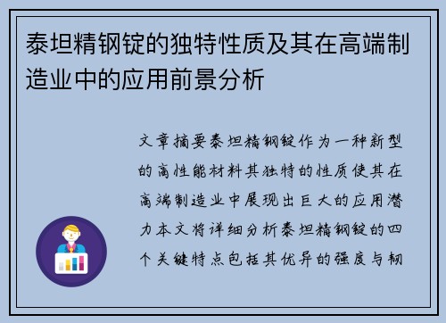泰坦精钢锭的独特性质及其在高端制造业中的应用前景分析