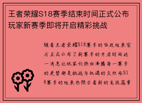 王者荣耀S18赛季结束时间正式公布 玩家新赛季即将开启精彩挑战