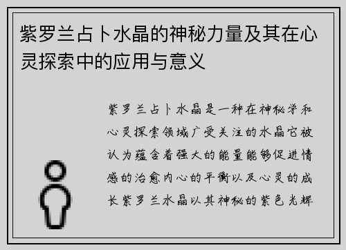 紫罗兰占卜水晶的神秘力量及其在心灵探索中的应用与意义