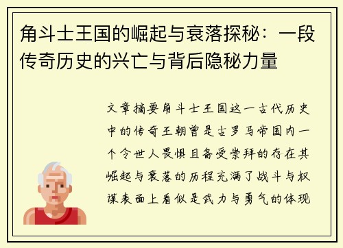角斗士王国的崛起与衰落探秘：一段传奇历史的兴亡与背后隐秘力量