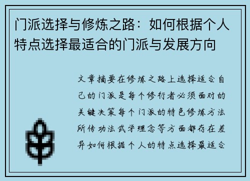 门派选择与修炼之路：如何根据个人特点选择最适合的门派与发展方向
