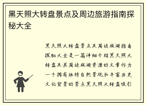 黑天照大转盘景点及周边旅游指南探秘大全