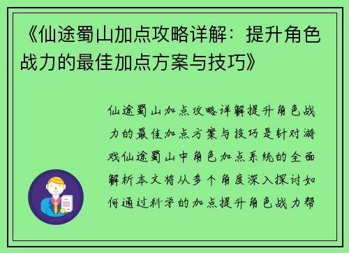 《仙途蜀山加点攻略详解：提升角色战力的最佳加点方案与技巧》