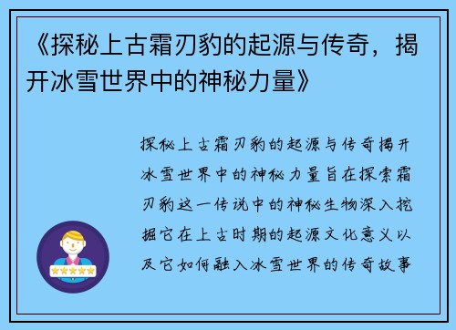 《探秘上古霜刃豹的起源与传奇，揭开冰雪世界中的神秘力量》