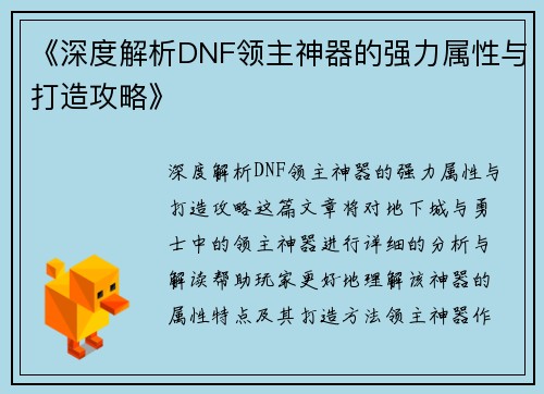 《深度解析DNF领主神器的强力属性与打造攻略》