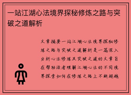 一站江湖心法境界探秘修炼之路与突破之道解析