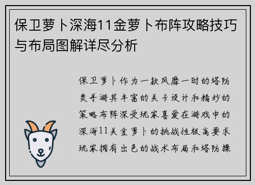 保卫萝卜深海11金萝卜布阵攻略技巧与布局图解详尽分析