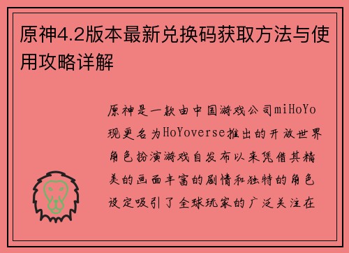 原神4.2版本最新兑换码获取方法与使用攻略详解