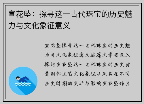 宣花坠：探寻这一古代珠宝的历史魅力与文化象征意义