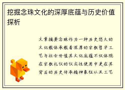 挖掘念珠文化的深厚底蕴与历史价值探析