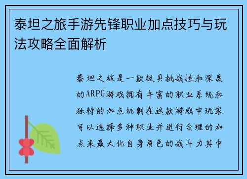 泰坦之旅手游先锋职业加点技巧与玩法攻略全面解析