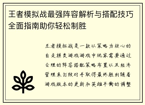 王者模拟战最强阵容解析与搭配技巧全面指南助你轻松制胜