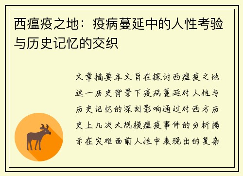西瘟疫之地：疫病蔓延中的人性考验与历史记忆的交织