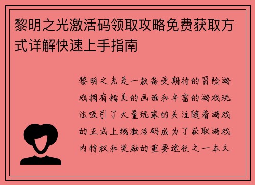 黎明之光激活码领取攻略免费获取方式详解快速上手指南