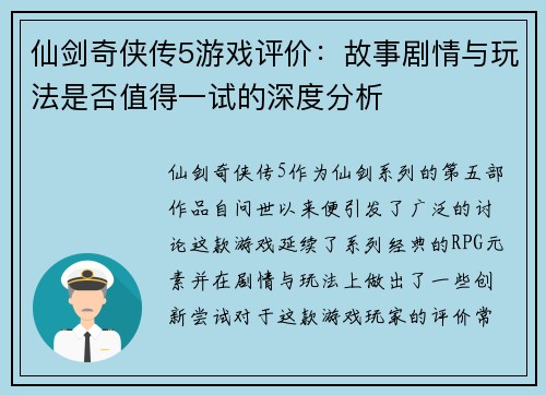 仙剑奇侠传5游戏评价：故事剧情与玩法是否值得一试的深度分析