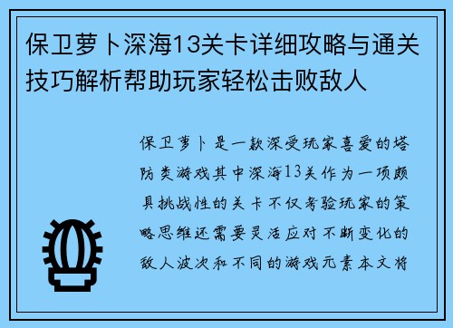 保卫萝卜深海13关卡详细攻略与通关技巧解析帮助玩家轻松击败敌人