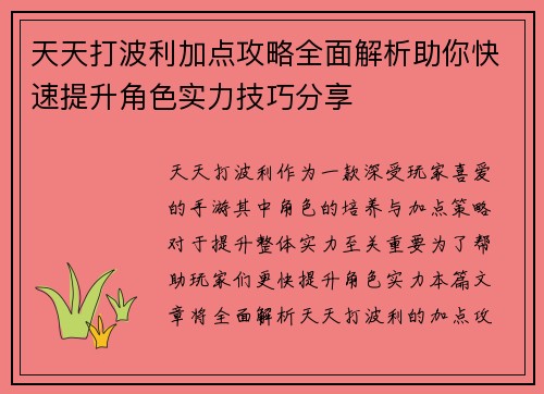 天天打波利加点攻略全面解析助你快速提升角色实力技巧分享