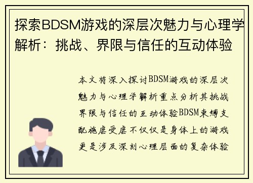 探索BDSM游戏的深层次魅力与心理学解析：挑战、界限与信任的互动体验