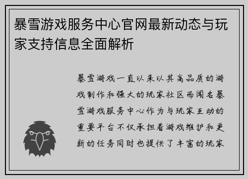 暴雪游戏服务中心官网最新动态与玩家支持信息全面解析