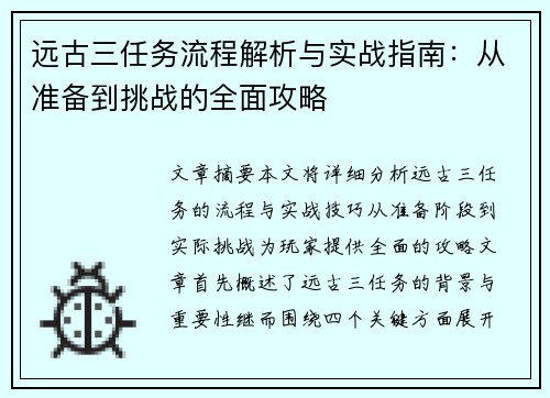 远古三任务流程解析与实战指南：从准备到挑战的全面攻略