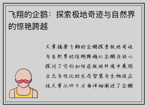 飞翔的企鹅：探索极地奇迹与自然界的惊艳跨越