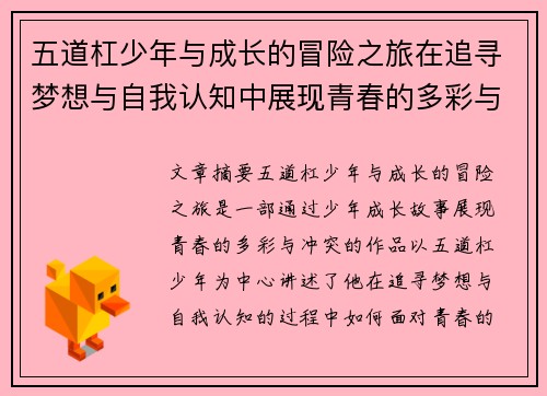 五道杠少年与成长的冒险之旅在追寻梦想与自我认知中展现青春的多彩与冲突