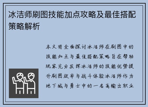 冰洁师刷图技能加点攻略及最佳搭配策略解析