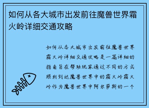如何从各大城市出发前往魔兽世界霜火岭详细交通攻略